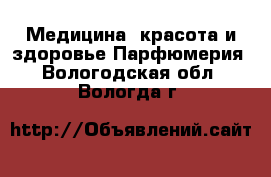 Медицина, красота и здоровье Парфюмерия. Вологодская обл.,Вологда г.